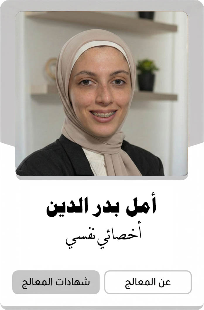 امل بدر الدين