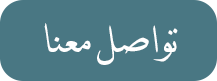 تواصل معنا