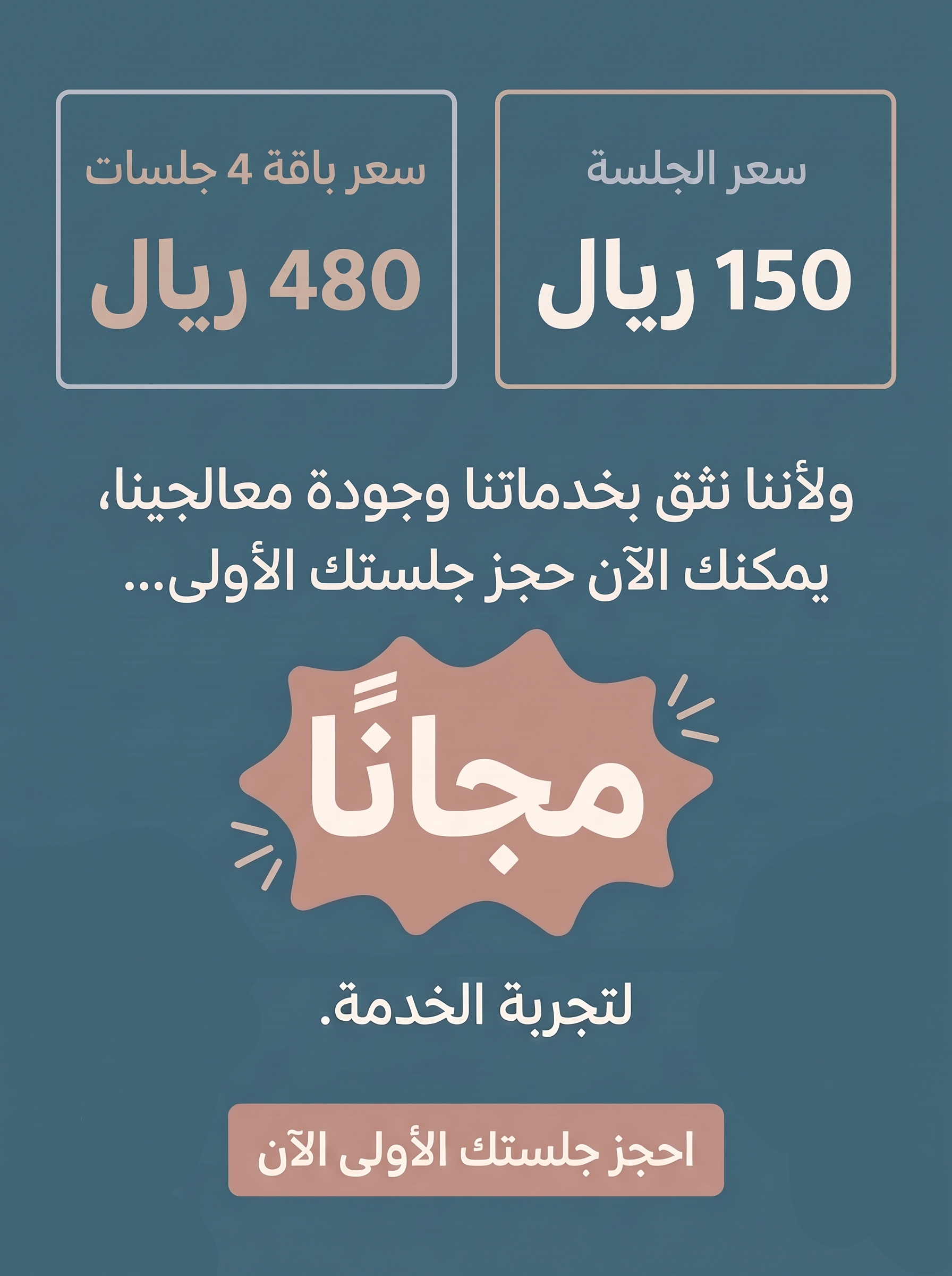 سعر الجلسة 150 ريال وسعر باقة 4 جلسات 480 ريال